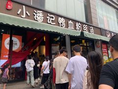 -小潘记鸭血粉丝汤