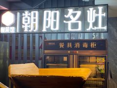 -朝阳闽灶·非遗文化闽菜馆·福建老字号(福飞路店)