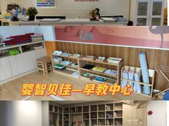 -婴智贝佳蒙特梭利早教托育中心(杨浦店)
