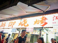 -朗御烧烤·江湖菜·龙虾(望平街店)