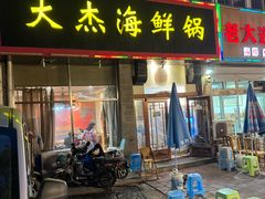-大杰海鲜锅(基隆路店)