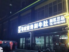 -清真·马坡烧烤涮牛肚·酸浆火锅(新区总店)