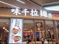 -味千拉面(江城大道永旺梦乐城店)