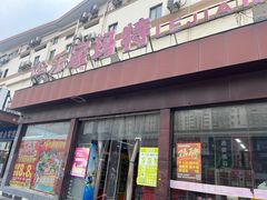 -乐家玛特超市(秀沿店)