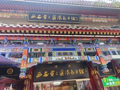 -西安贾三灌汤包·回坊小吃·清真炒菜(北院门总店)