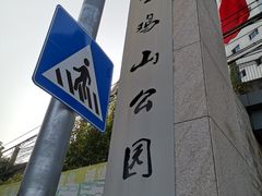 -金鸡山公园