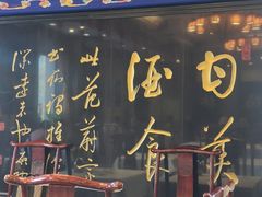 -功德林素菜饭庄(前门店)