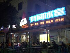 -有间冰室(侨港风情街店)