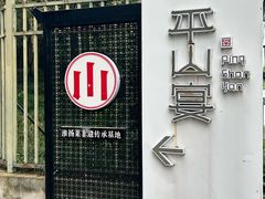 -平山宴(瘦西湖店)