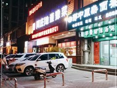 门面-阿庄新豫菜(通泰路店)
