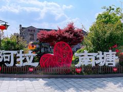 -南塘老街