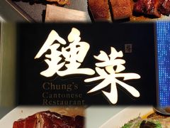-钟菜·粤菜点心·宴请(海上世界·汇港二期店)