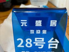 -元盛居(亚泰大街店)