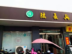 -陆长兴(彩香二村店)