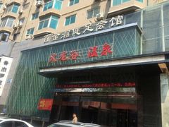 -金源温泉休闲会馆