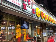 门面-钢管厂五区小郡肝串串香(南山店)