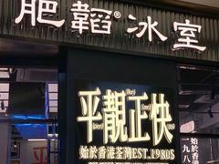 门面-肥韬茶餐厅(海上世界店)