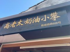 -高老太奶油小攀(新建南路店)