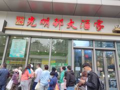 门面-光明邨大酒家(汇阳广场店)