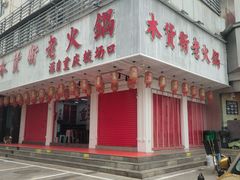 -木货街重庆老火锅(流塘店)