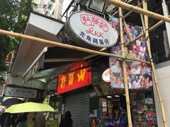 门面-利强记北角鸡蛋仔(弥敦道店 )