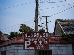 -冶山国家矿山公园
