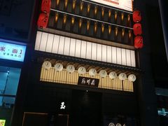 门面-玉川屋·深夜食堂居酒屋(柳巷店)