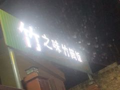 -竹一味·竹筒饭