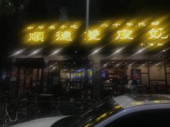 -正德顺順德雙皮奶(中信店)