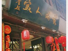 门面-苏州人家(锦溪镇店)