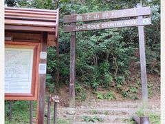 -狮子山郊野公园