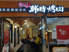 -韩时烤肉(枫蓝店)