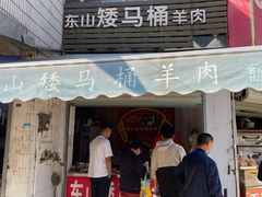门面-东山矮马桶羊肉(太湖东山店)