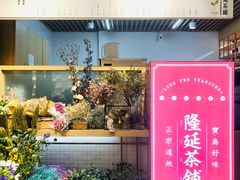 门面-隆延茶铺(学清路驹然店)