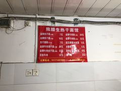 -熊腊生热干面馆(宝丰店)