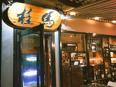 门面-桂马·日本料理·海胆·海鲜饭·酒场(民主广场店)