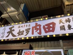 -天妇罗内顺田(罗湖店)