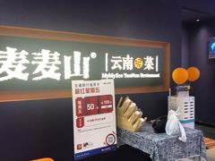 -麦麦山云南菜(复地活力城店)