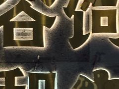 -樱煦和牛寿喜烧(如皋吾悦广场店)
