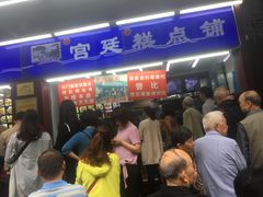 等位区-宫廷糕点铺