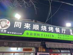-同来顺烧烤餐厅(哈尔滨道店)