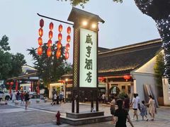 -鲁迅故里东入口停车场