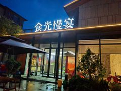 -食光慢宴·安吉土菜馆