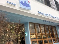 -山与蓝·轻糖鲜果蛋糕(勒泰店)