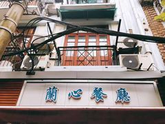 门面-蘭心餐厅(进贤路店)