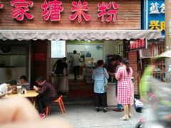 门面-黄家塘米粉(花台店)