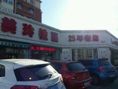 -美玲拉面(鞍山西道店)