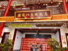 -国俊八大碗饭店