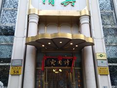 门面-烤肉宛饭庄(南礼士路店)