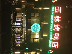 -玉林烤鸭店(黄村康庄店)